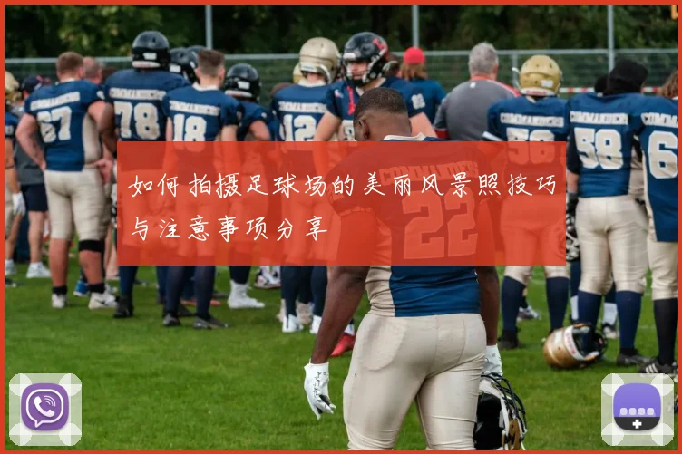 如何拍摄足球场的美丽风景照技巧与注意事项分享