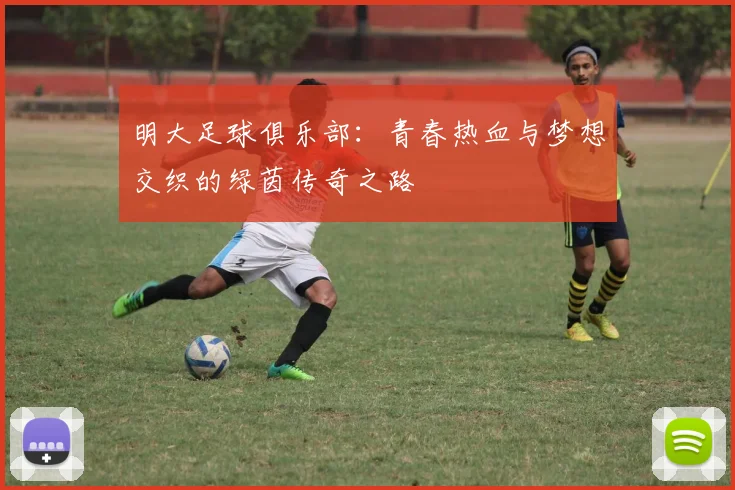 明大足球俱乐部：青春热血与梦想交织的绿茵传奇之路