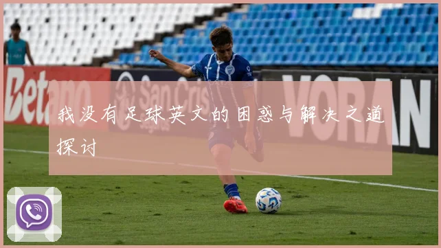 我没有足球英文的困惑与解决之道探讨
