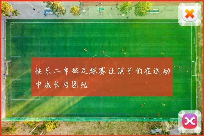 快乐二年级足球赛让孩子们在运动中成长与团结