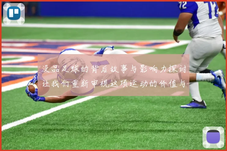 没品足球的背后故事与影响力探讨让我们重新审视这项运动的价值与意义