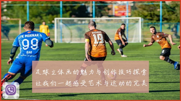 足球立体画的魅力与创作技巧探索让我们一起感受艺术与运动的完美结合