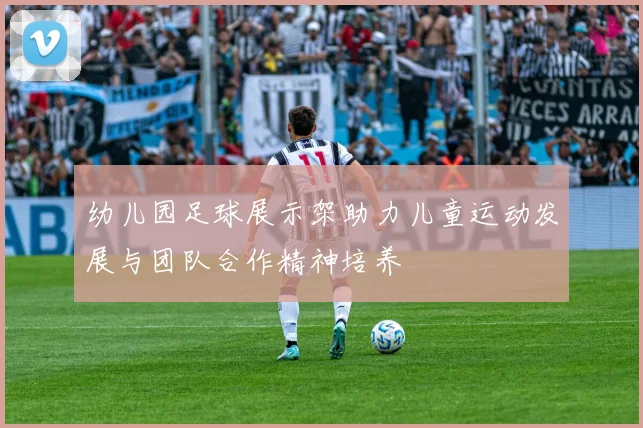 幼儿园足球展示架助力儿童运动发展与团队合作精神培养