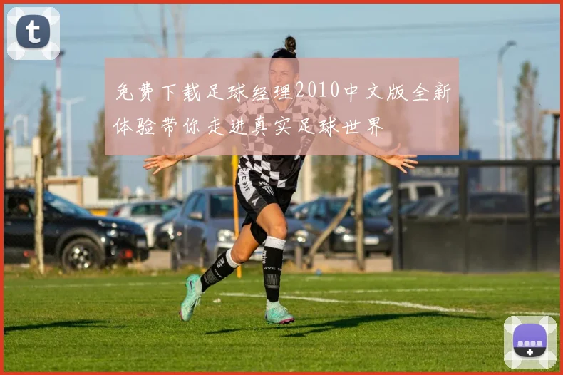 免费下载足球经理2010中文版全新体验带你走进真实足球世界