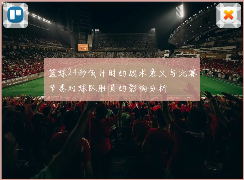 篮球24秒倒计时的战术意义与比赛节奏对球队胜负的影响分析